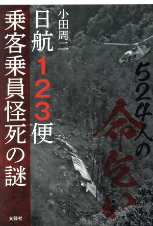 524人の命乞い日航123便乗客乗員怪死の謎 中古本 書籍 小田周二 著者 ブックオフオンライン 524人の命乞い日航123便乗客乗員怪死の謎 中古本 書籍 小田周二 著者 ブックオフオンライン