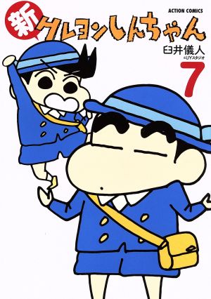 新クレヨンしんちゃん(７)：中古漫画（まんが）・コミック：臼井儀人