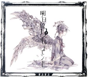 明日色ワールドエンド 初回限定盤ｂ ｄｖｄ付 中古cd まふまふ ブックオフオンライン