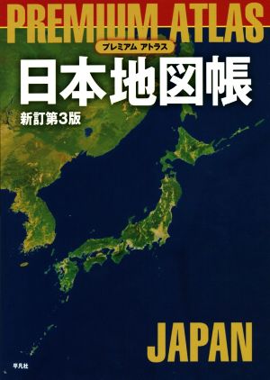 プレミアムアトラス日本地図帳 新訂第３版 中古本 書籍 平凡社 その他 ブックオフオンライン