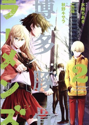 博多豚骨ラーメンズ ２ 中古漫画 まんが コミック 秋野キサラ 著者 木崎ちあき 一色箱 ブックオフオンライン