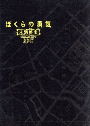 ぼくらの勇気 未満都市２０１７（Ｂｌｕ－ｒａｙ Ｄｉｓｃ）：中古DVD