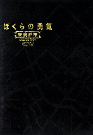 ぼくらの勇気 未満都市２０１７ 中古dvd 堂本光一 堂本剛 相葉雅紀 會田茂一 音楽 ブックオフオンライン