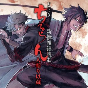 ドラマcd ちるらん 新撰組鎮魂歌 人斬り以蔵 中古cd ドラマcd 鈴木達央 土方歳三 梅原裕一郎 永倉新八 木村良平 斉藤一 代永翼 沖田総司 蒼井翔太 原田左之助 高木渉 近藤勇 古川慎 藤堂平助 ブックオフオンライン ドラマcd ちるらん 新撰組鎮魂歌 人斬り以蔵 中古cd ドラマcd 鈴木達央 土方歳三 梅原裕一郎 永倉新八 木村良平 斉藤一 代永翼 沖田総司 蒼井翔太 原田左之助 高木渉 近藤勇 古川慎 藤堂平助 ブックオフオンライン