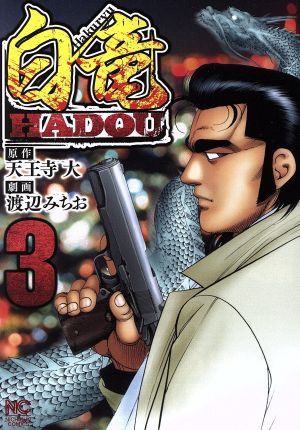 白竜ｈａｄｏｕ ３ 中古漫画 まんが コミック 渡辺みちお 著者 天王寺大 ブックオフオンライン