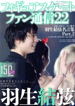 フィギュアスケートファン通信 22 羽生結弦名言集 part2 2016 2017シーズン後半 ドラマチックメッセージ フォト 中古本 書籍 メディアックス ブックオフオンライン フィギュアスケートファン通信 22 羽生結弦名言集 part2 2016 2017シーズン後半 ドラマチックメッセージ フォト 中古本 書籍 メディアックス ブックオフオンライン