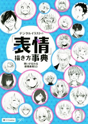 デジタルイラストの 表情 描き方事典想いが伝わる感情表現５３ 中古本 書籍 ｓｂクリエイティブ ブックオフオンライン