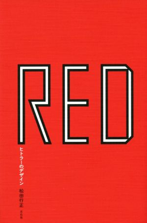 ｒｅｄ ヒトラーのデザイン 中古本 書籍 松田行正 著者 ブックオフオンライン