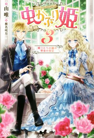 虫かぶり姫(３)蝶々たちの踊る聖夜の祝宴：中古本・書籍：由唯(著者