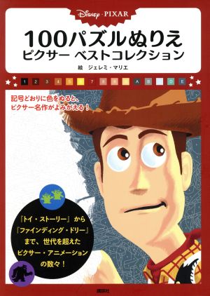 ｄｉｓｎｅｙ ｐｉｘａｒ １００パズルぬりえ ピクサーベストコレクション 中古本 書籍 ジェレミ マリエ 著者 ブックオフオンライン