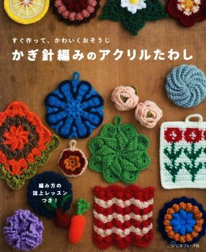 かぎ針編みのアクリルたわしすぐ作って かわいくおそうじ 中古本 書籍 日本ヴォーグ社 その他 ブックオフオンライン