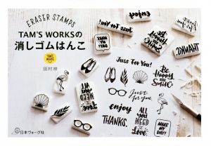 ｔａｍ ｓ ｗｏｒｋｓのおしゃれな消しゴムはんこ 中古本 書籍 田村梓 著者 ブックオフオンライン