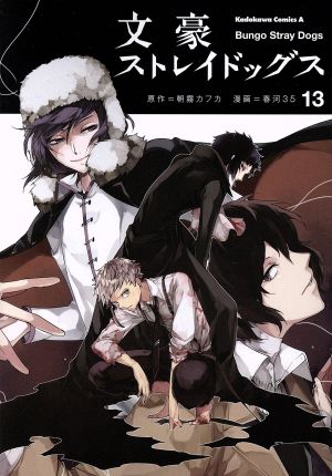 文豪ストレイドッグス １３ 中古漫画 まんが コミック 春河３５ 著者 朝霧カフカ ブックオフオンライン