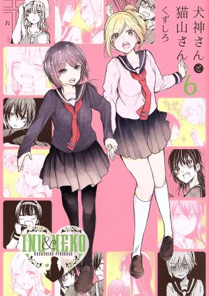 犬神さんと猫山さん ６ 中古漫画 まんが コミック くずしろ 著者 ブックオフオンライン