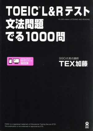 ｔｏｅｉｃ ｌ ｒテスト 文法問題でる１０００問 中古本 書籍 ｔｅｘ加藤 著者 ブックオフオンライン