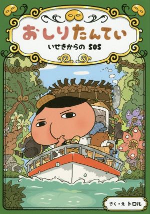 おしりたんてい いせきからのｓｏｓ 中古本 書籍 トロル 著者 ブックオフオンライン