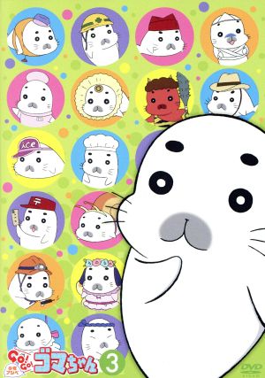 少年アシベ ｇｏ ｇｏ ゴマちゃん ｄｖｄ ｂｏｘ ｖｏｌ ３ 中古dvd 森下裕美 原作 河村梨恵 アシベ 東山奈央 ゴマちゃん 津田健次郎 アシベの父ちゃん 黒崎知栄実 キャラクターデザイン 加藤賢二 音楽 水谷広実 音楽 ブックオフオンライン