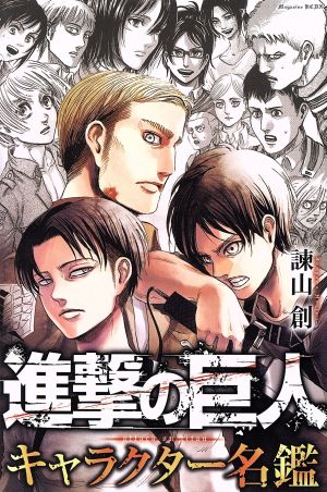 進撃の巨人 キャラクター名鑑 中古漫画 まんが コミック 諫山創 著者 ブックオフオンライン