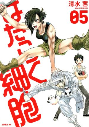 はたらく細胞 ０５ 中古漫画 まんが コミック 清水茜 著者 ブックオフオンライン