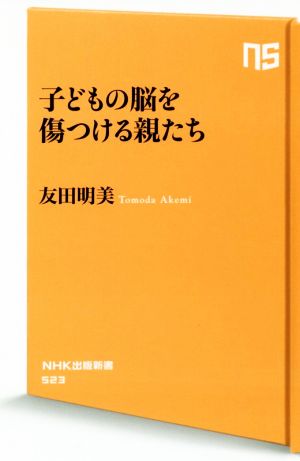 子どもの脳を傷つける親たち 中古本 書籍 友田明美 著者 ブックオフオンライン