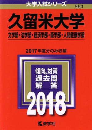 久留米大学 文学部 法学部 経済学部 商学部 人間健康学部 ２０１８ 中古本 書籍 教学社編集部 編者 ブックオフオンライン