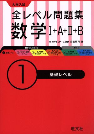 大学入試 全レベル問題集 数学 ａ ｂ １ 基礎レベル 中古本 書籍 森谷慎司 著者 ブックオフオンライン