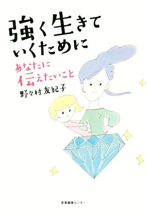 強く生きていくためにあなたに伝えたいこと 中古本 書籍 野々村友紀子 著者 ブックオフオンライン 強く生きていくためにあなたに伝えたいこと 中古本 書籍 野々村友紀子 著者 ブックオフオンライン