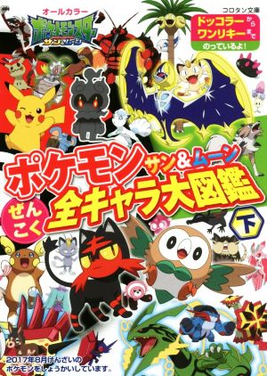 ポケモン サン ムーンぜんこく全キャラ大図鑑 下 中古本 書籍 小学館集英社プロダクション ブックオフオンライン