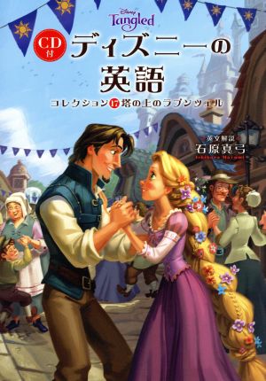 ｃｄ付 ディズニーの英語 コレクション１７ 塔の上のラプンツェル 中古本 書籍 石原真弓 ブックオフオンライン