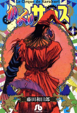 からくりサーカス 文庫版 ４ 中古漫画 まんが コミック 藤田和日郎 著者 ブックオフオンライン