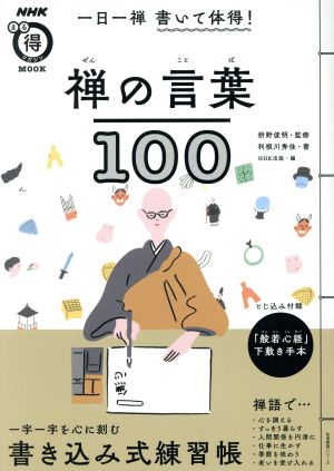 一日一禅書いて体得 禅の言葉１００ 中古本 書籍 利根川秀佳 著者 ｎｈｋ出版 編者 枡野俊明 ブックオフオンライン
