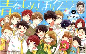 青春しょんぼりクラブ １５ 中古漫画 まんが コミック アサダニッキ 著者 ブックオフオンライン