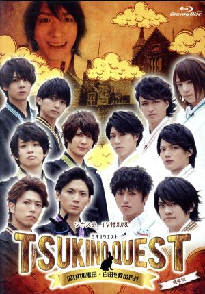 ツキプロ ツキウタ シリーズ ツキステ ｔｖ特別版 ｔｓｕｋｉｎｏ ｑｕｅｓｔ ツキクエ ｂｌａｃｋ ｖｓ ｗｈｉｔｅ 囚われの黒田 白田を救出せよ ｂｌｕ ｒａｙ ｄｉｓｃ 中古dvd 校條拳太朗 趣味 教養 仲田博喜 竹中凌平 ブックオフオンライン