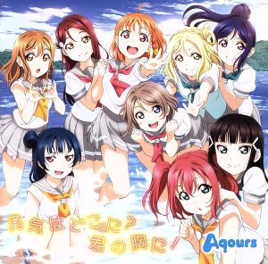 ラブライブ サンシャイン ２期ｅｄ主題歌 勇気はどこに 君の胸に 中古cd ａｑｏｕｒｓ ラブライブ ブックオフオンライン