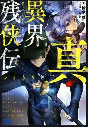 真 異界残侠伝 ひときり包丁 中古本 書籍 鈴木参 著者 みく郎 ブックオフオンライン