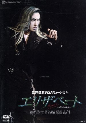 エリザベート －愛と死の輪舞－（２００７年雪組）：中古DVD：宝塚歌 