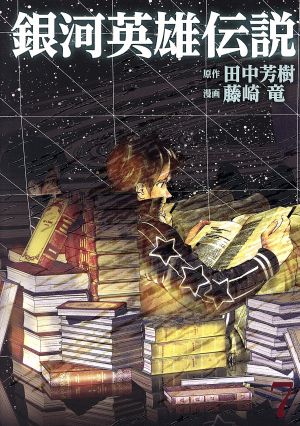 銀河英雄伝説 ７ 中古漫画 まんが コミック 藤崎竜 著者 田中芳樹 ブックオフオンライン