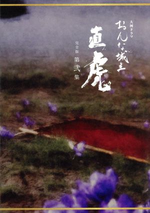 おんな城主 直虎 完全版 第弐集 ｂｌｕ ｒａｙ ｄｉｓｃ 中古dvd 柴咲コウ 三浦春馬 高橋一生 菅野よう子 音楽 ブックオフオンライン