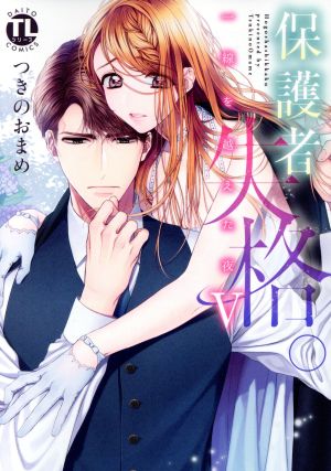 保護者失格 一線を越えた夜 中古漫画 まんが コミック つきのおまめ 著者 ブックオフオンライン