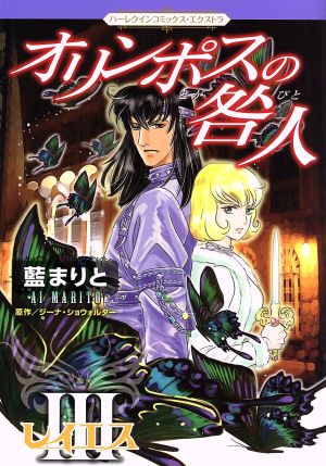 オリンポスの咎人 レイエス 中古漫画 まんが コミック 藍まりと 著者 ジーナ ショウォルター ブックオフオンライン