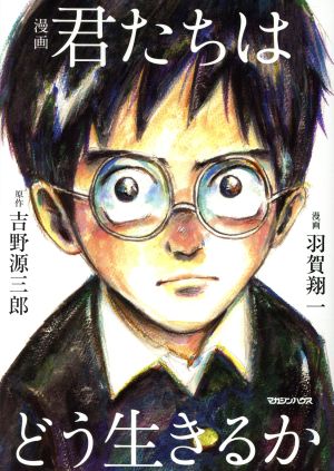 漫画 君たちはどう生きるか 中古本 書籍 吉野源三郎 羽賀翔一 ブックオフオンライン