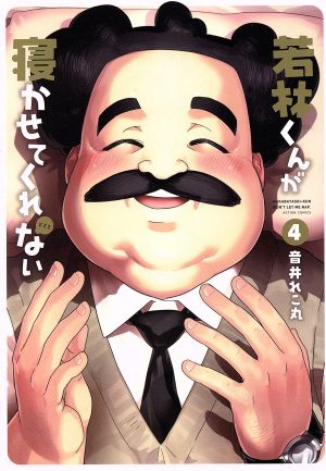 若林くんが寝かせてくれない ４ 新品漫画 まんが コミック 音井れこ丸 著者 ブックオフオンライン