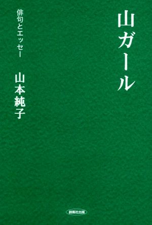 山ガール俳句とエッセー 中古本 書籍 山本純子 著者 ブックオフオンライン