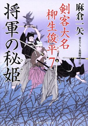 将軍の秘姫剣客大名柳生俊平 ７ 中古本 書籍 麻倉一矢 著者 ブックオフオンライン