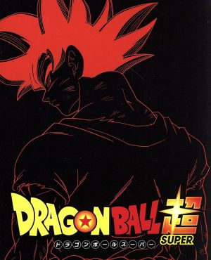 ドラゴンボール超 ｂｌｕ ｒａｙ ｂｏｘ１０ ｂｌｕ ｒａｙ ｄｉｓｃ 中古dvd 鳥山明 原作 ストーリー キャラクター原案 野沢雅子 孫悟空 孫悟飯 佐藤正治 亀仙人 堀川りょう ベジータ 山室直儀 キャラクターデザイン ブックオフオンライン