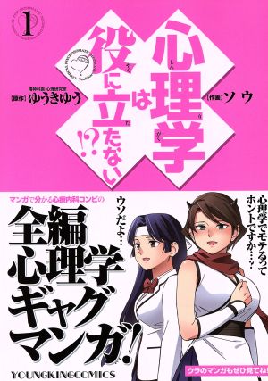 心理学は役に立たない 1 中古漫画 まんが コミック ソウ 著者 ゆうきゆう ブックオフオンライン 心理学は役に立たない 1 中古漫画 まんが コミック ソウ 著者 ゆうきゆう ブックオフオンライン
