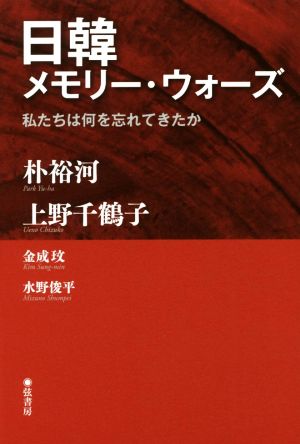 日韓メモリー ウォーズ私たちは何を忘れてきたか 新品本 書籍 朴裕河 著者 上野千鶴子 著者 金成ミン 著者 水野俊平 著者 ブックオフオンライン