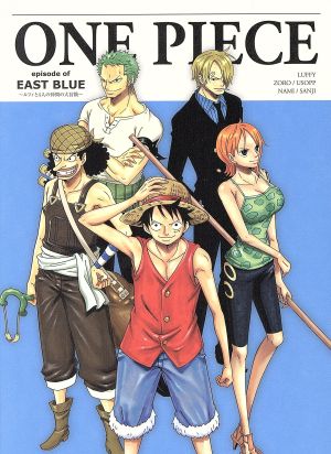 ｏｎｅ ｐｉｅｃｅ エピソード オブ 東の海 ルフィと４人の仲間の大冒険 初回生産限定版 ｂｌｕ ｒａｙ ｄｉｓｃ 中古dvd 尾田栄一郎 原作 田中真弓 ルフィ 岡村明美 ナミ 中井和哉 ゾロ 佐藤雅将 キャラクターデザイン 田中公平 音楽