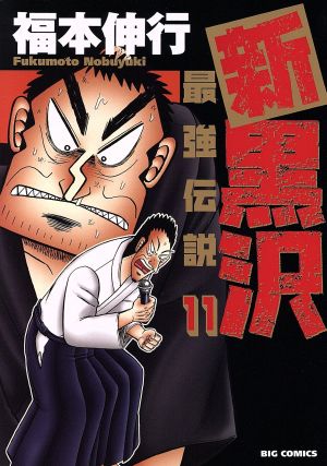 新黒沢 最強伝説 １１ 中古漫画 まんが コミック 福本伸行 著者 ブックオフオンライン