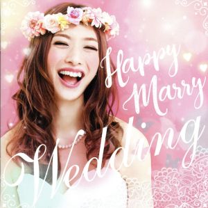 ｈａｐｐｙ ｍａｒｒｙ ｗｅｄｄｉｎｇ 中古cd オムニバス エタニティ スウィートボックス ｑ ｉｎｄｉｖｉ ｓｔａｒｒｉｎｇ ｒｉｎ ｏｉｋａｗａ ジョーダン プルーイット ａ ｔｅｅｎｓ ディズニー チャンネル スターズ マイラ ブックオフオンライン